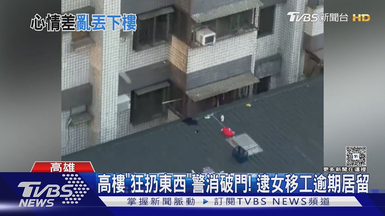 影音/高樓不斷亂丟東西!柬埔寨籍女疑爭吵失控 警消破門逮人