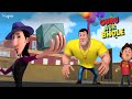 MJ का भाई छोटा MJ आया सुरतालनगर Guru Aur Bhole Kids Cartoo