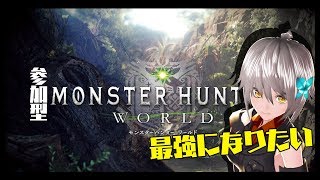 【MHW】ハンターをハンター【参加型】