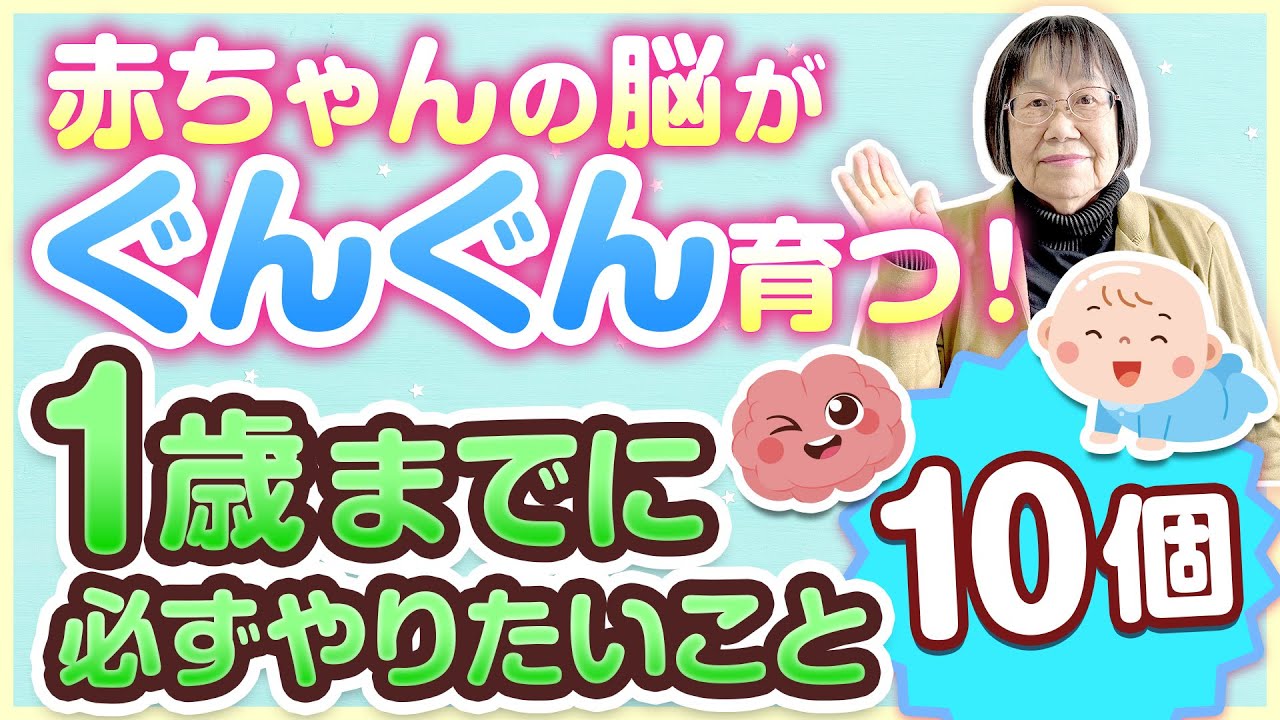 【０歳～１歳】1歳までにやるべき10のこと！赤ちゃんの脳がぐんぐん育つ秘密【育児】