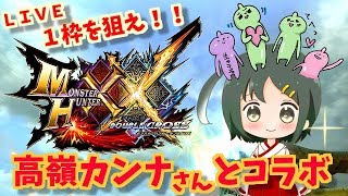 カンナさんと一緒にモンハンダブルクロス！１枠を勝ち取れ！♪誰でも大歓迎！雑談OK！MHXX生放送実況＃２６１