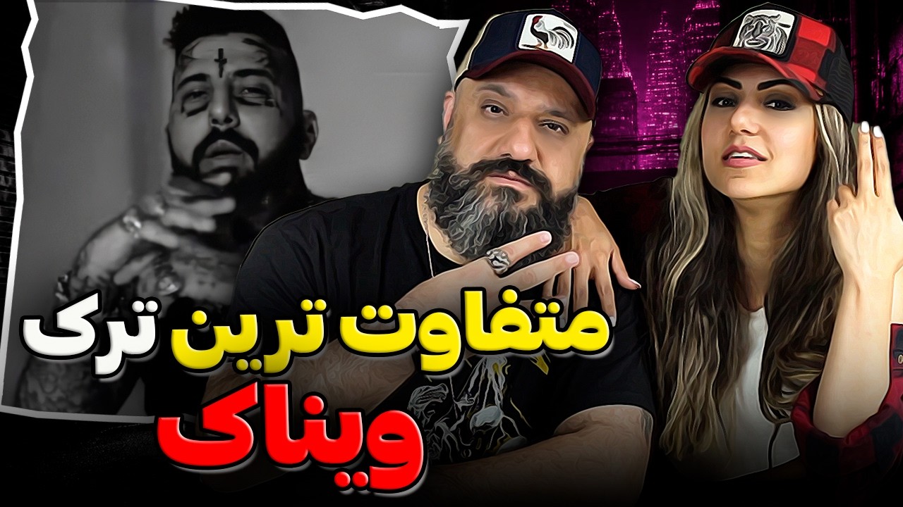 متفاوت‌ ترین موزیک ویناک 💎 ری اکشن اما تو میگی نه | Vinak Reaction