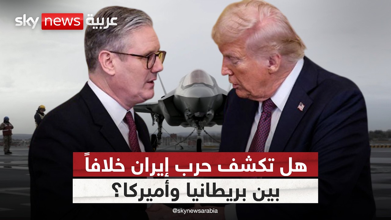 فيديو | خلافات مع ترامب أم حسابات أمنية؟.. قراءة في موقف بريطانيا من حرب إيران