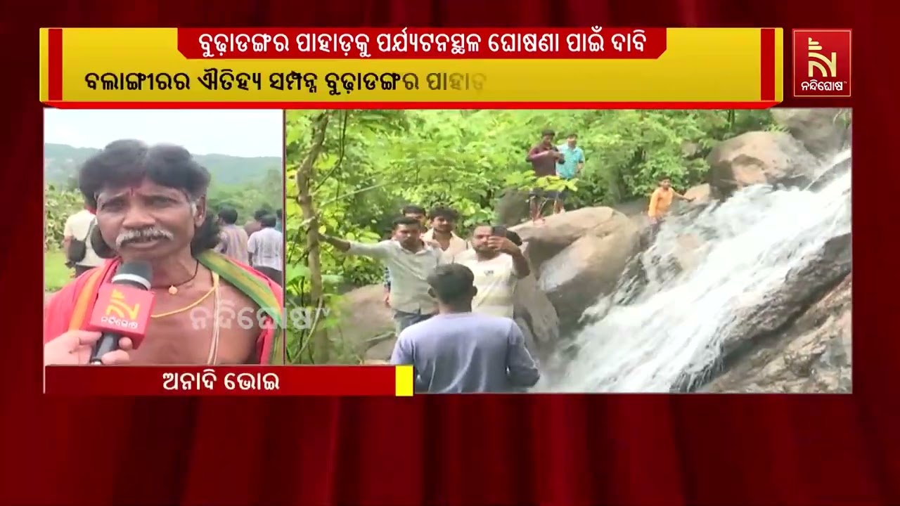 ବଲାଙ୍ଗୀରର ଐତିହ୍ୟ ସମ୍ପନ୍ନ ବୁଢ଼ାଡଙ୍ଗର ପାହାଡ଼କୁ ପର୍ଯ୍