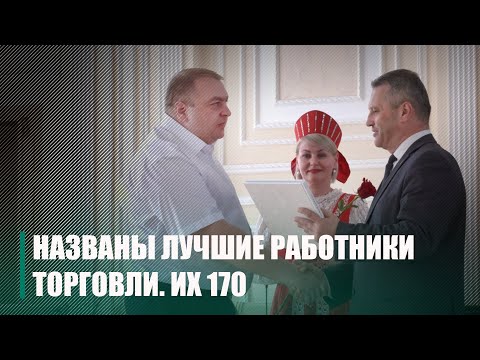 В регионе названы лучшие предприятия и работники торговли видео