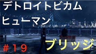 デトロイトビカムヒューマン  初見実況１９　ブリッジ