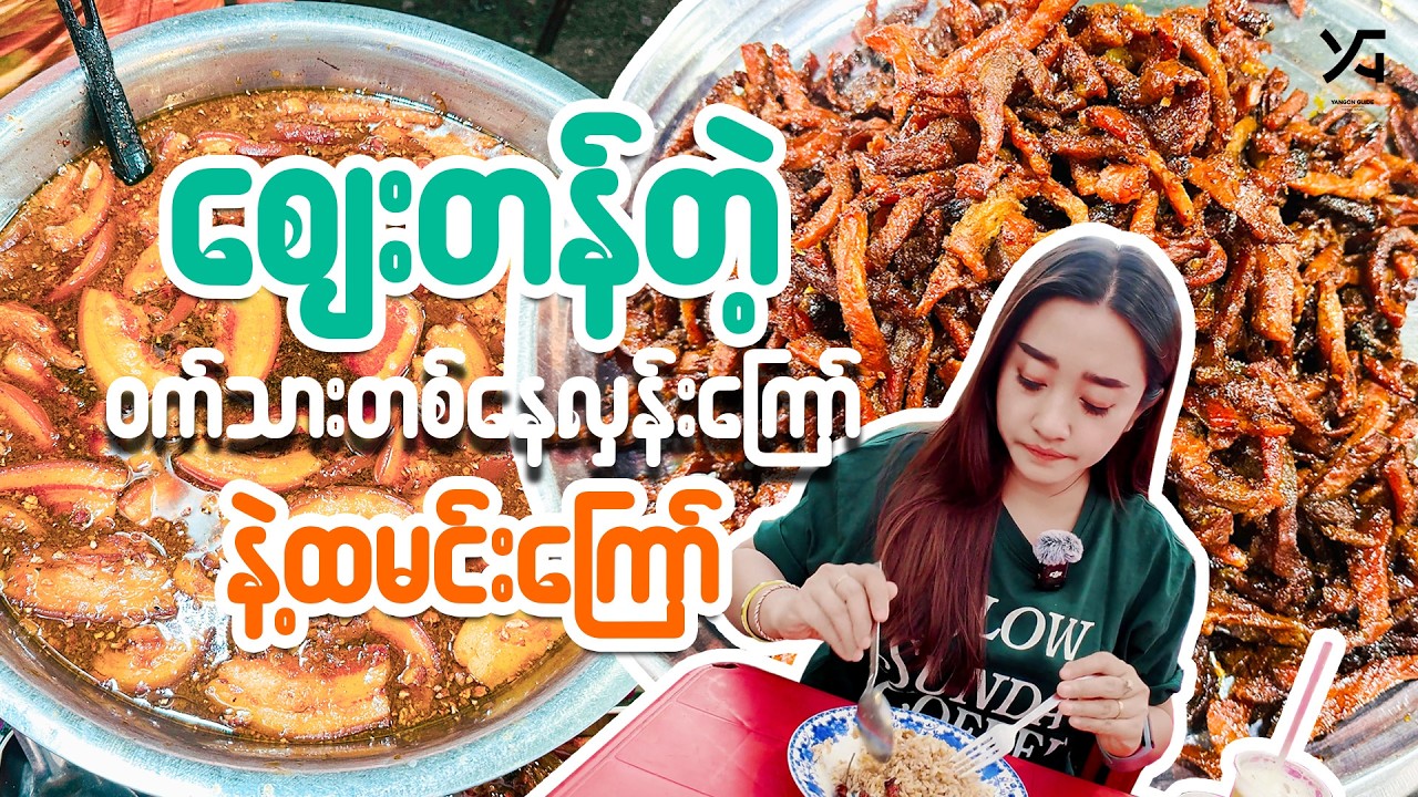 တစ်ပွဲ  ၂၅၀၀ ကျပ်ကစရှိတဲ့ ကြေးသွန်းဘုရားရှေ့က ဆိုင်လေးမှာ ညထမင်းကြော်သွားစားမယ် 🤤