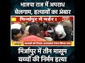 शर्मनाक मिर्जापुर में तीन मासूम बच्च�