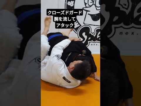 【柔術】クローズドガードから腕を流すアタック