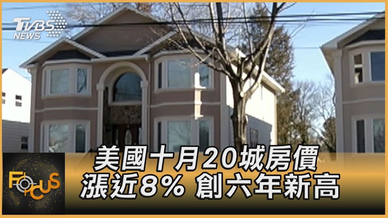 美國十月20城房價漲近8% 創六年新高