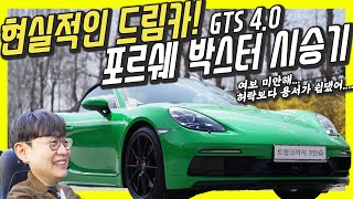 포르쉐 박스터 GTS 4.0 시승기...이 차 가격 1억2000만원인 이유! 내연기관차 멸종 시대, 포르쉐의 대답! 유튜브 썸네일