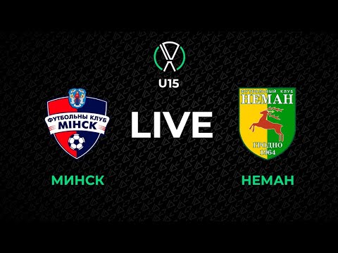 LIVE | U-15. Минск - Неман