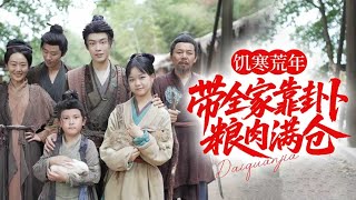 Download lagu 🔥新劇《饥寒荒年，带全家靠卦卜粮肉满仓》穿越成废柴二儿子👦系统附体后每日卜卦🪐今日麋鹿明日野鸡🐦‍⬛荒年反成粮肉满仓首富💸#新劇 #甜寵 #大陸劇 #短劇 #戀愛 #甜寵 #古装 mp3