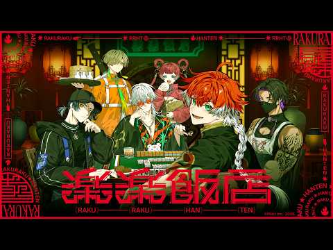 楽楽飯店 Video1