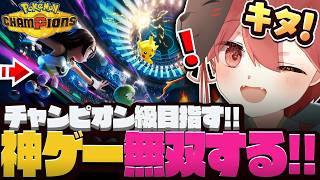 【 ポケモンチャンピオンズ 】チャンピオン級を目指す！！！【 ポケモン 】#shorts  #vtuber  #ぽけもん