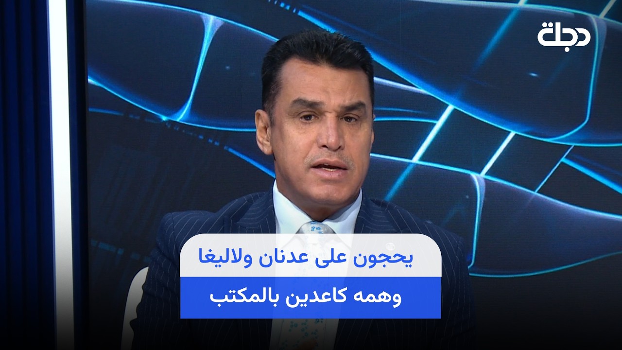 فيديو | رياض عبد العباس: يحجون على عدنان ولاليغا وهمه كاعدين بالمكتب مالته وكلهم جاي يؤثثون غرف بالبناية