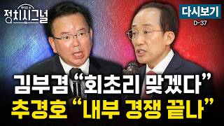 [다시보기] 김부겸 vs 추경호…보수텃밭 대구 표심 어디로 (김종욱·이민찬·강찬호, 추경호)ㅣ4월 27일 (월) 정치시그널