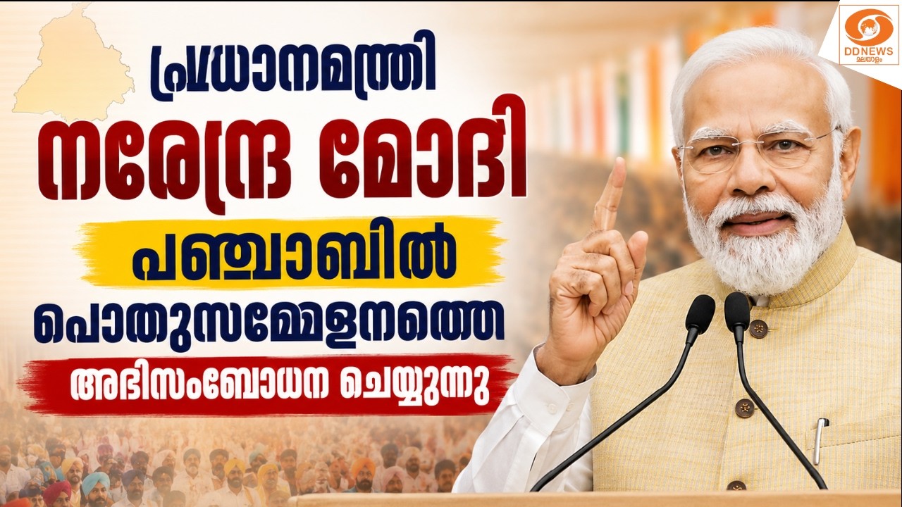 LIVE: പ്രധാനമന്ത്രി നരേന്ദ്ര മോദി പഞ്ചാബിൽ പൊതുസമ്മേള?
