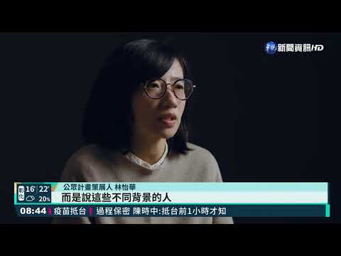 台北雙年展亮點 實踐藝術生活化 - 藝文 - 華視新聞網