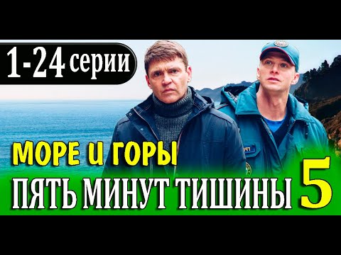 Море горе 5 минут тишины дата выхода. Пять минут тишины соколов. Пять минут тишины курцын. Море горе 5 минут тишины дата выхода. Море горе 5 минут тишины дата выхода.