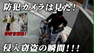 侵入窃盗事件発生‼警察官が駆け付ける大騒動の一部始終！犯人の行動が明らかに!!