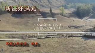 preview picture of video '草原上的月光 - 格格     [ 旅遊日記Klam  ]'