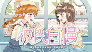 - 【 歌ってみた 】彼氏自慢 / HoneyWorks【 Cover.未来瀬花 & 咲間るか 】