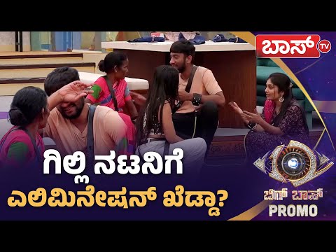 ಸ್ಪರ್ಧಿಗಳಿಗೆ ಶುರುವಾಯ್ತು ಎಲಿಮಿನೇಷನ್‌ ಢವಢವ! | Bigg Boss Kannada Season 12 Promo | BBK12 | Boss Tv