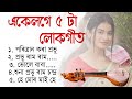একেলগে ৫টা কামৰূপী লোকগীত Assamese traditional song Lokageet