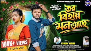 Download lagu Tor Bihai Mon Achhe ! তর বিহায় মন আছে! Kundan Kumar New Sad Song ! Purulia New Video Song 2026 ! mp3