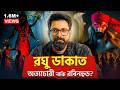 রঘু ডাকাত অত্যাচারী নাকি রবিনহুড Mystery Of 