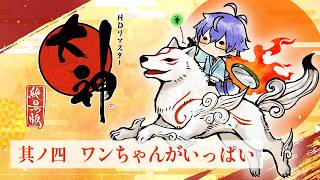 【大神】八匹の犬、八犬伝 其ノ四 【Vtuber】