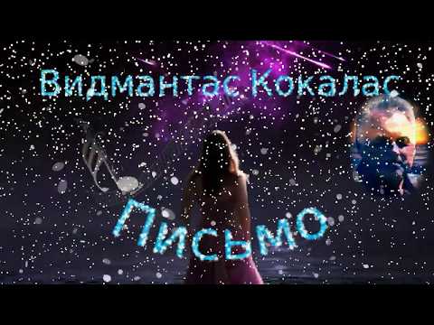 Видмантас Кокалас - Письмо