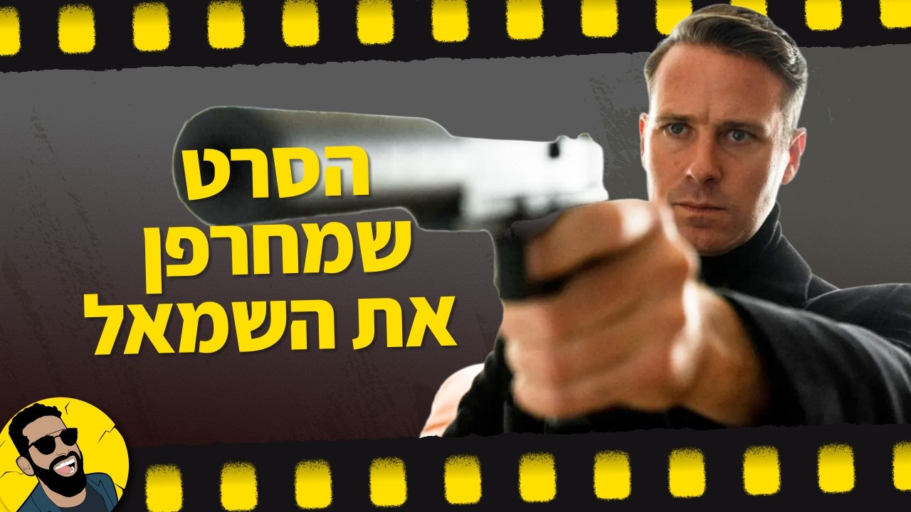 Citizen Vigilante הסרט שמחרפן את אירופה