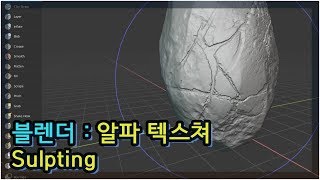 🔔블렌더 2.8 - 알파 텍스쳐 스컬팅🔔