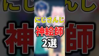 【にじさんじ】にじさんじの神絵師2選 #にじさんじ切り抜き #vtuber #レオスヴィンセント