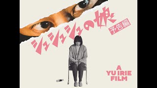映画『シュシュシュの娘』予告編 |  2021年8月21日(土)公開