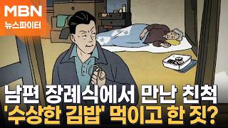 남편 장례식에서 알게 된 친척…'수면제 김밥' 먹이고 금팔찌 절도 - 뉴스파이터