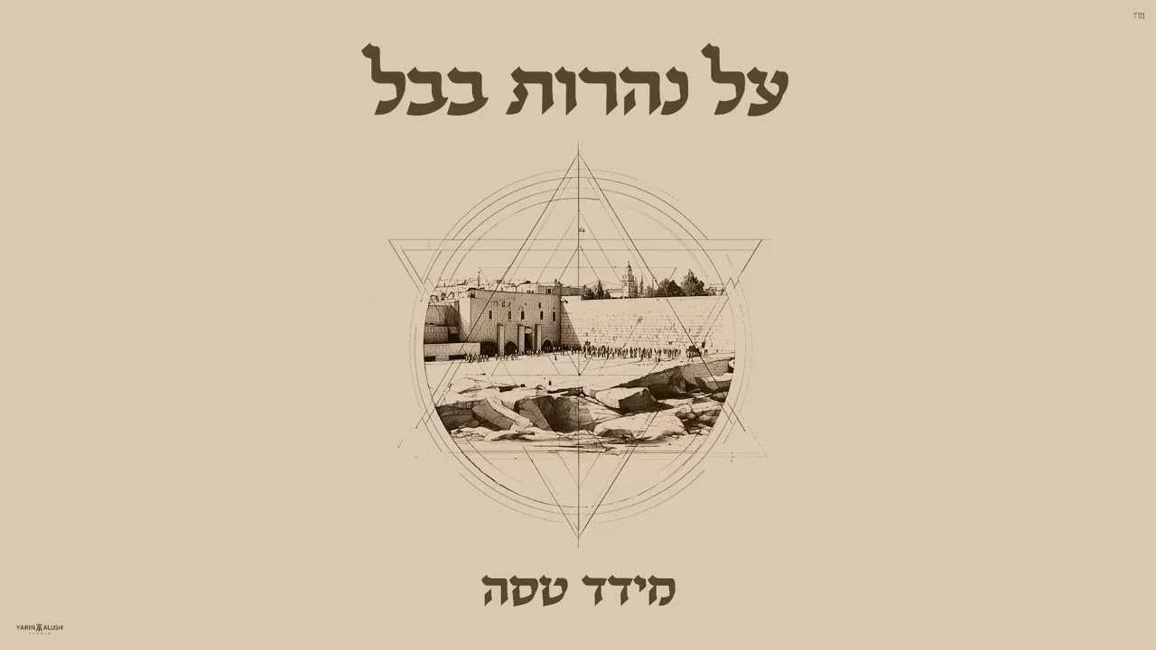 מידד טסה בסינגל חנני | האזינו