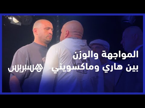 شاهد.. المواجهة والوزن قبل النزال المثير بين بدر هاري وماكسويني في أمسية الكلوري