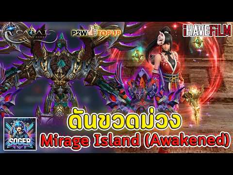 Cabal Infinite Combo : ปาร์ตี้ดันขวดม่วงกับเพื่อนในกิลด์ Mirage Island (Awakened)