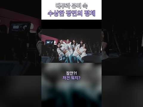 에투라 뮤비 속 수상한 장면의 정체