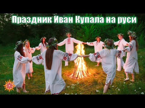 Праздник Иван Купала на Руси. Как и в какое отмечался на самом деле