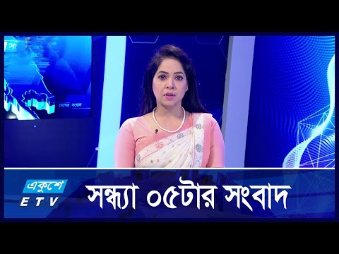 05 PM News || বিকাল ৫:০০ টার সংবাদ || 03 November 2024 || ETV News