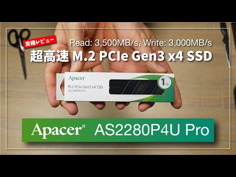 【実機レビュー】Apacer AS2280P4U Pro 超高速 M.2 PCIe Gen3 x4 SSD