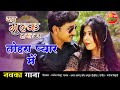 तोहरा प्यार मे New Bhojpuri HD Video Song Yah Mulk Hamara New Superhit Bhojp