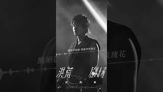 Download lagu 張哲瀚 Zhehan Zhang 洪荒劇場 Primordial The... mp3