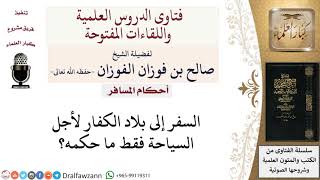 ما حكم السفر لبلاد الكفار للسياحة؟ لمعالي الشيخ صالح الفوزان image