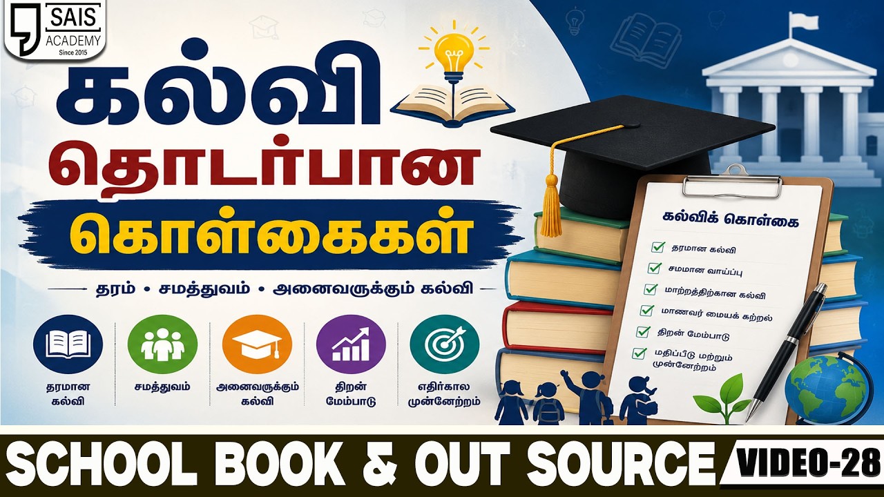 VIDEO:28 💥கல்வி தொடர்பான கொள்கைகள்🔥SCHOOL BOOK & OUT SOURCE