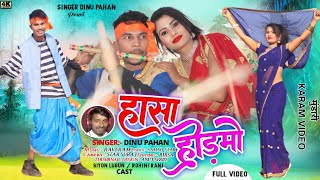 हासा होड़मो / Hasa Hodmo New #Mundari Karam video 2023 #singerdinu Pahan